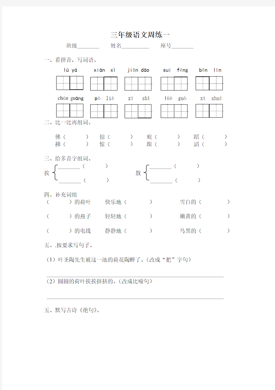 部编版语文三年级下册周练