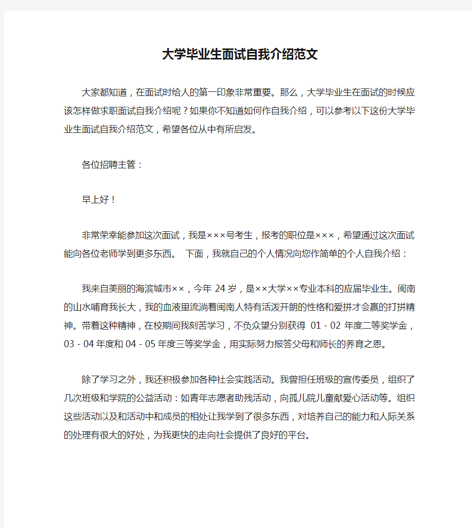 大学毕业生面试自我介绍范文