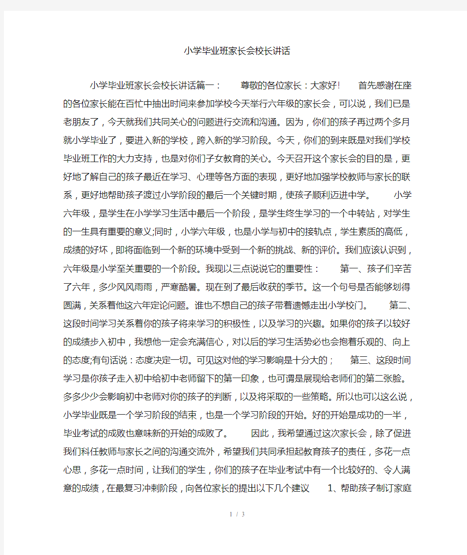 小学毕业班家长会校长讲话