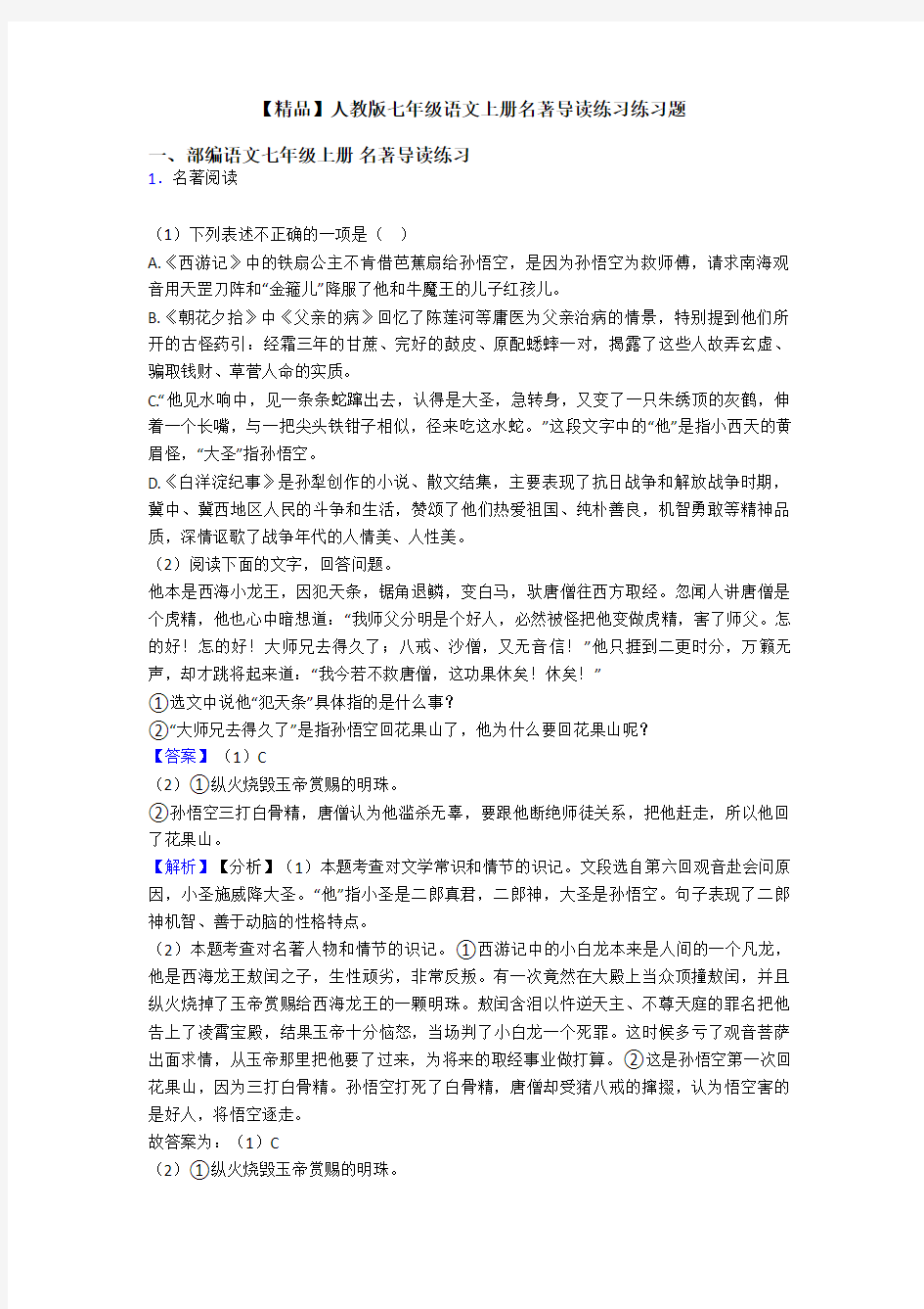 【精品】人教版七年级语文上册名著导读练习练习题