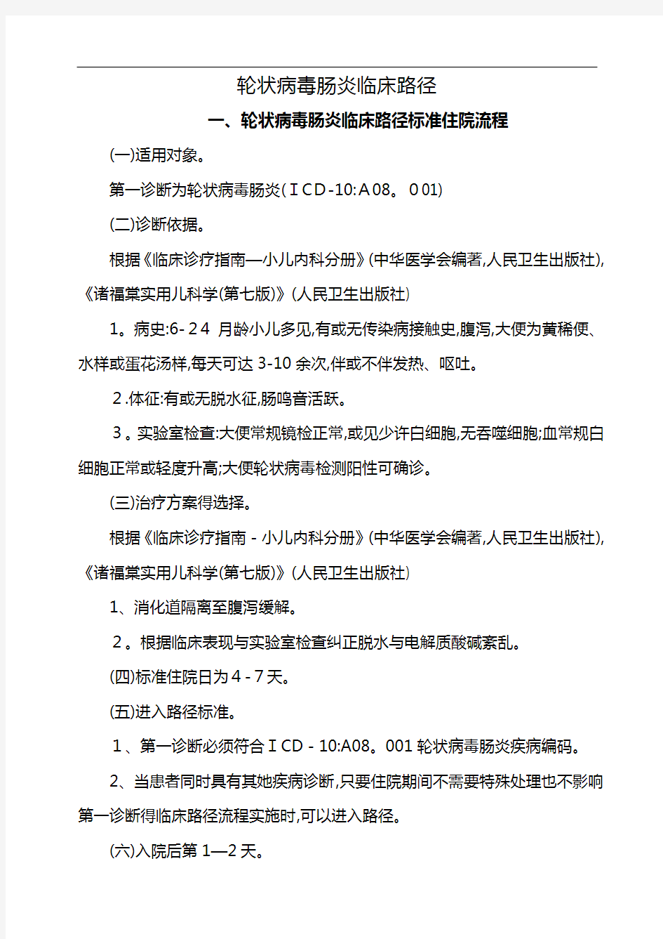 儿科轮状病毒肠炎临床路径