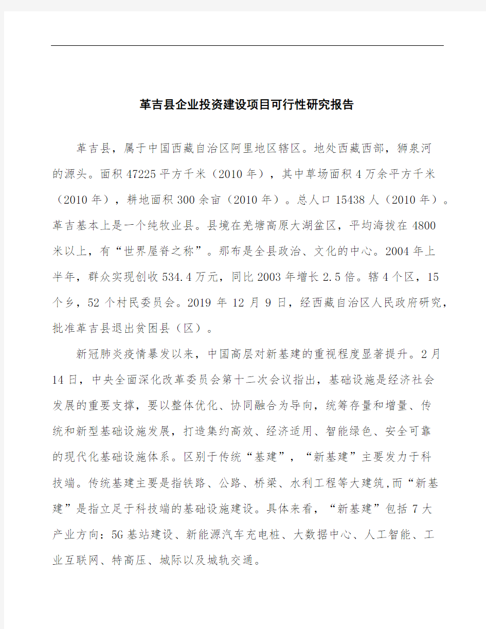 革吉县编写生产项目可行性研究报告(范文)