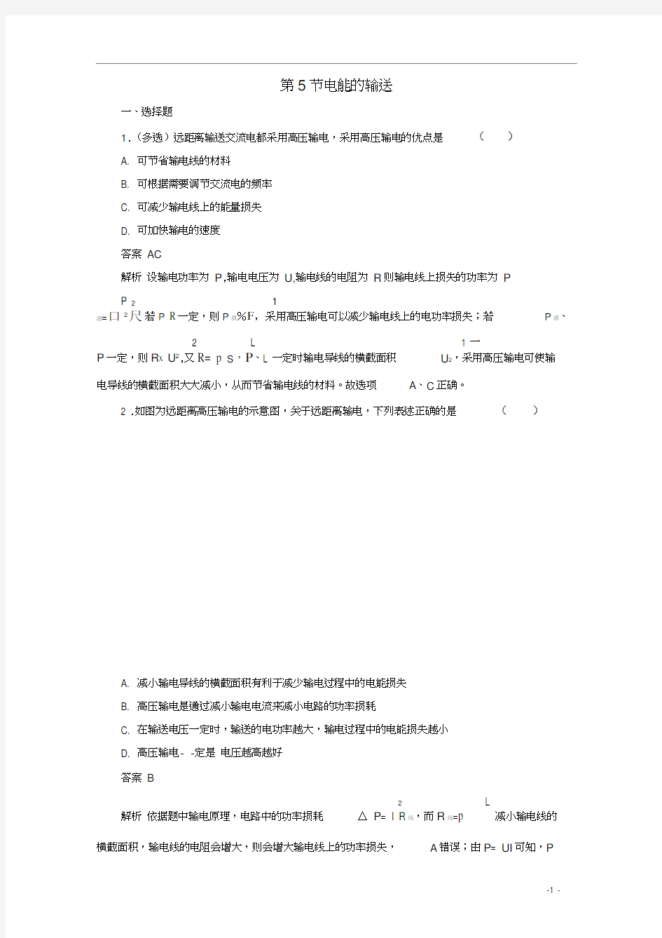 2019-2020学年高中物理5.5电能的输送同步作业与测评(含解析)新人教版选修3-2