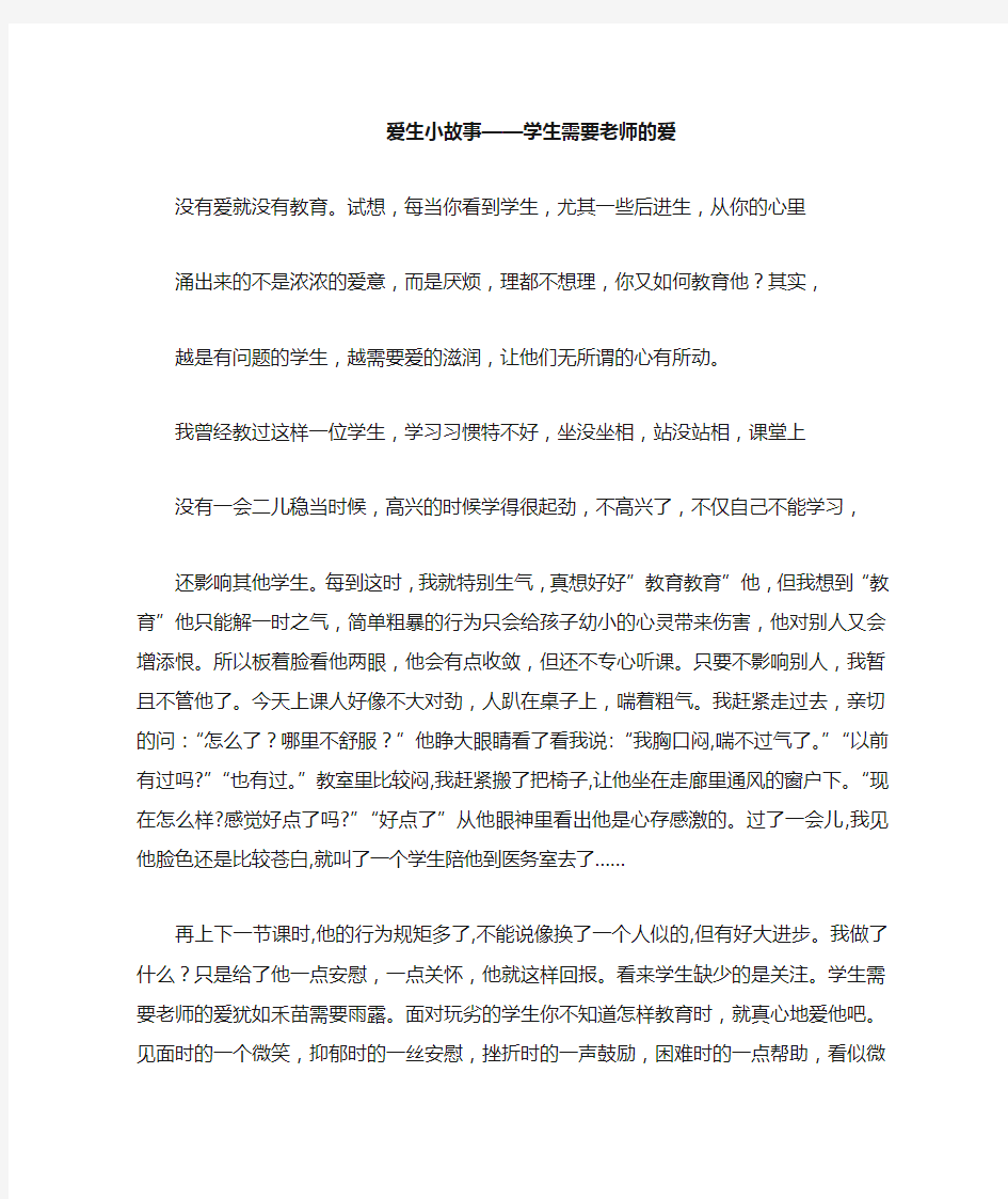 爱生小故事