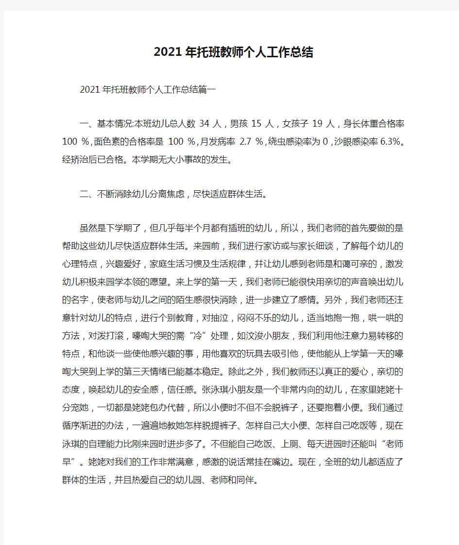 2021年托班教师个人工作总结