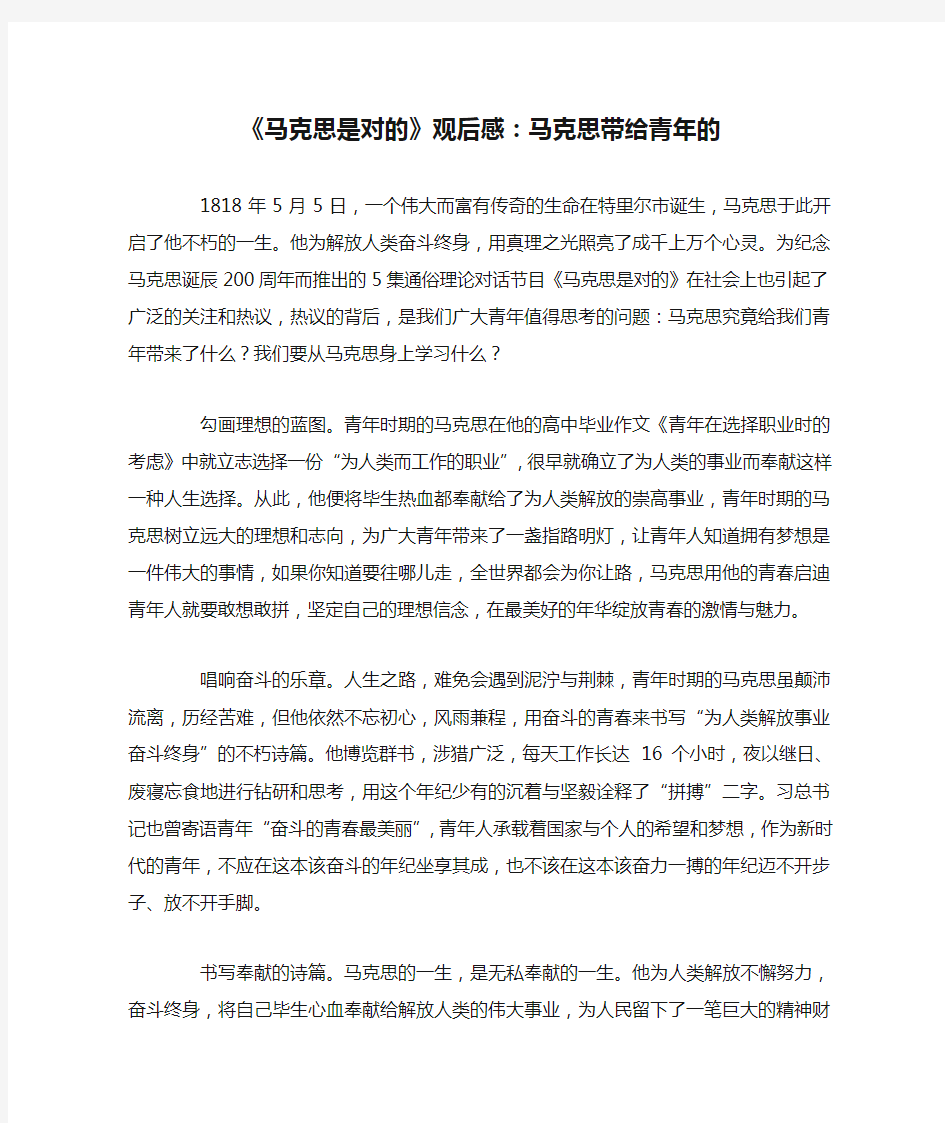 《马克思是对的》观后感：马克思带给青年的