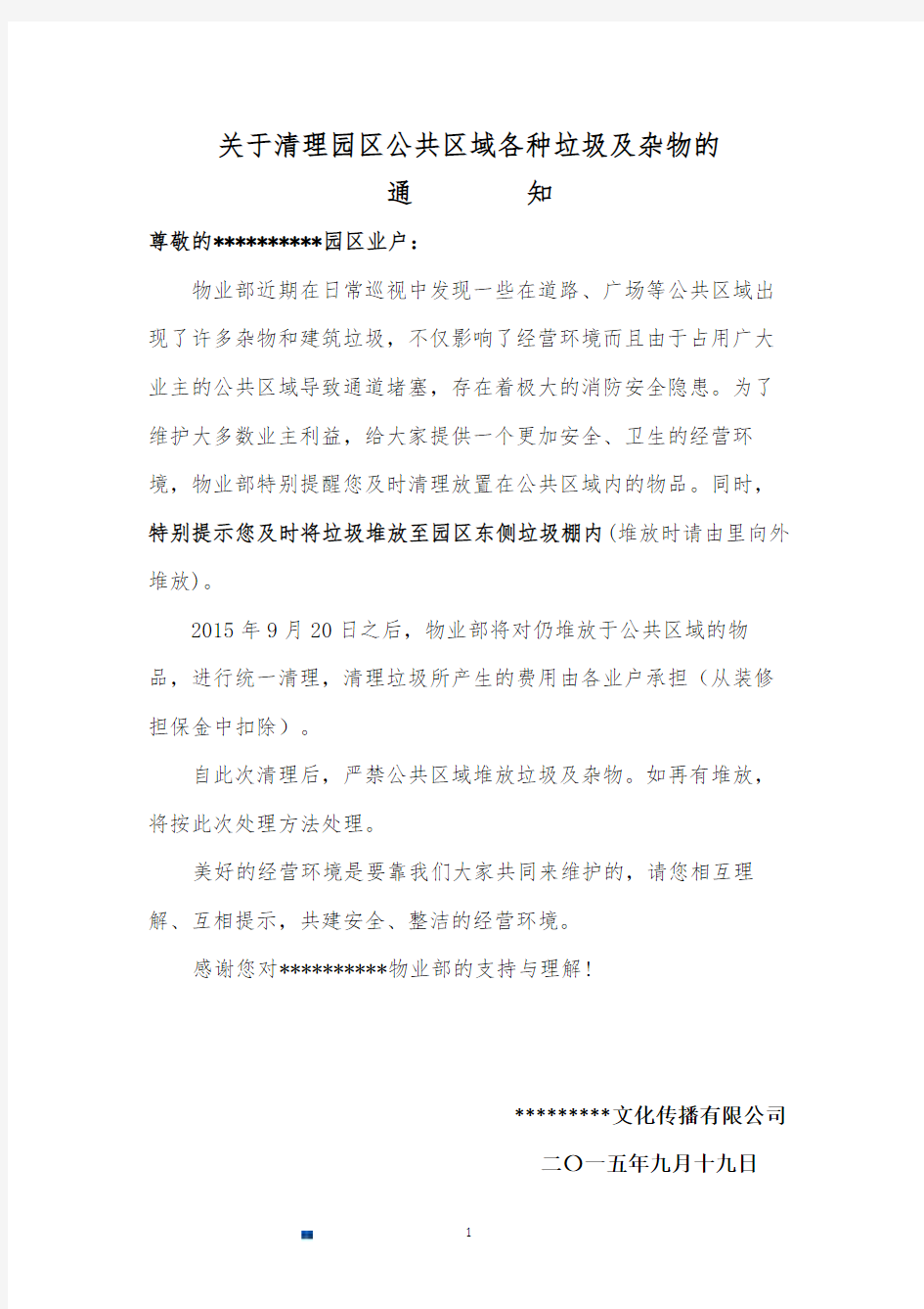 (方案)关于清理园区公共区域各种垃圾及杂物的通知.doc