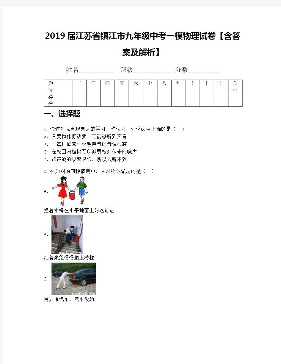 2019届江苏省镇江市九年级中考一模物理试卷【含答案及解析】