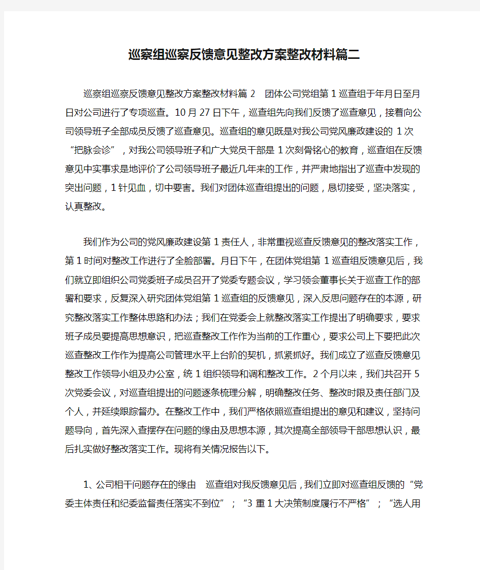 巡察组巡察反馈意见整改方案整改材料篇二