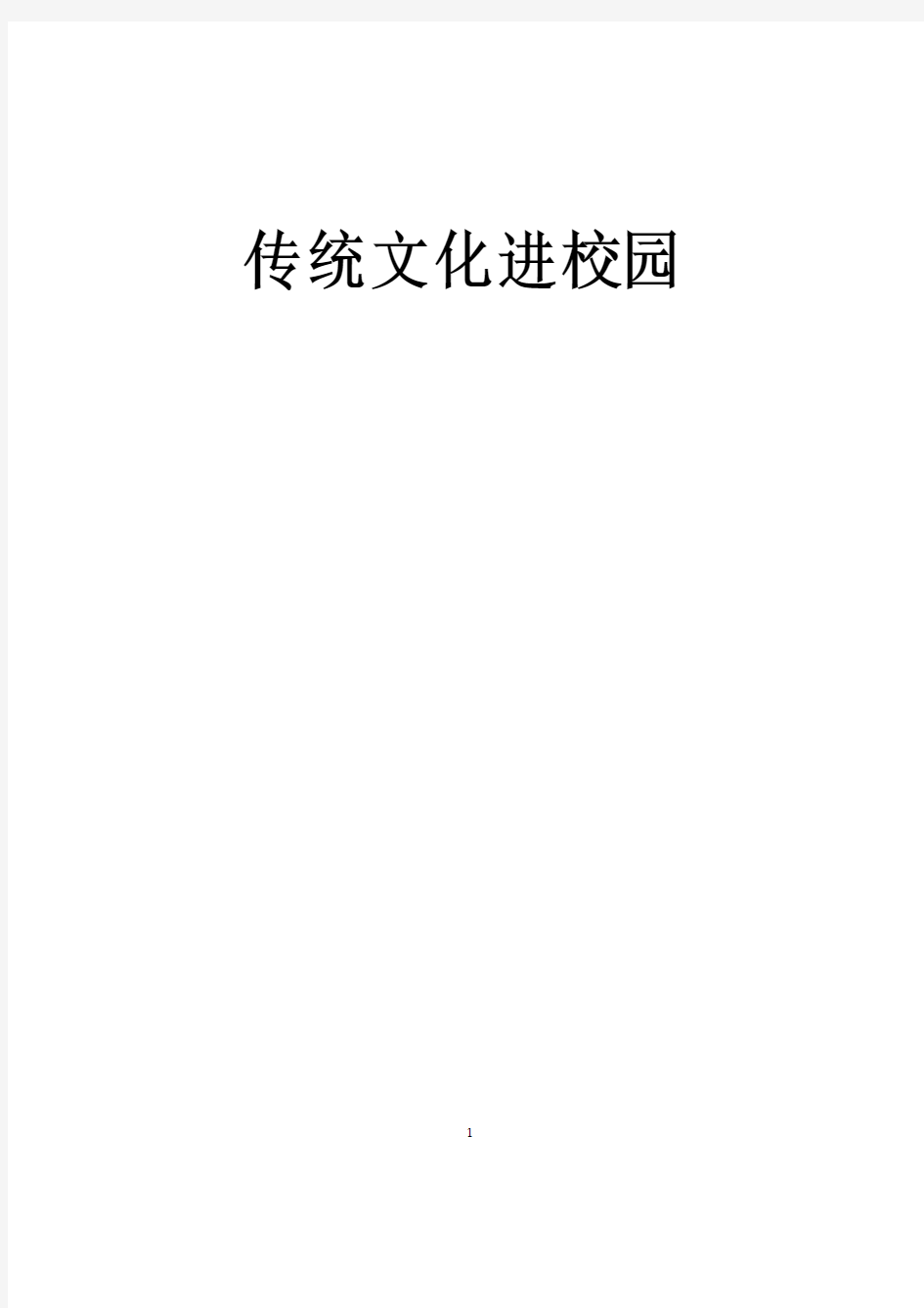 中华传统文化进校园实施方案详解