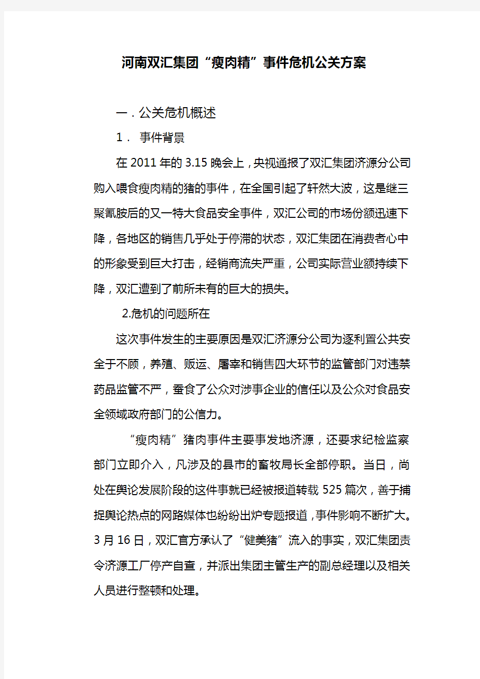 河南双汇集团瘦肉精事件危机公关方案