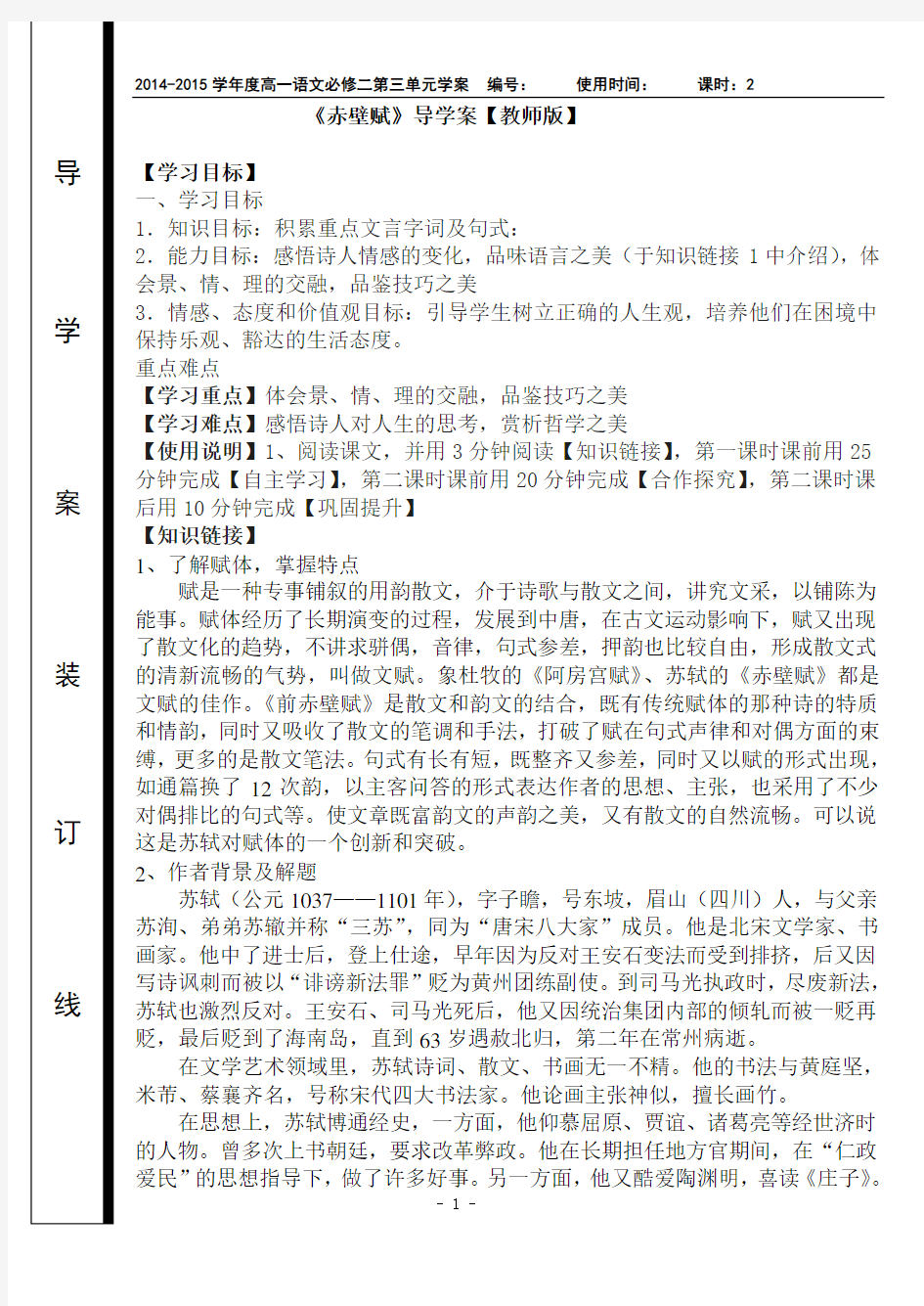 优质课一等奖高中语文必修一《赤壁赋》导学案