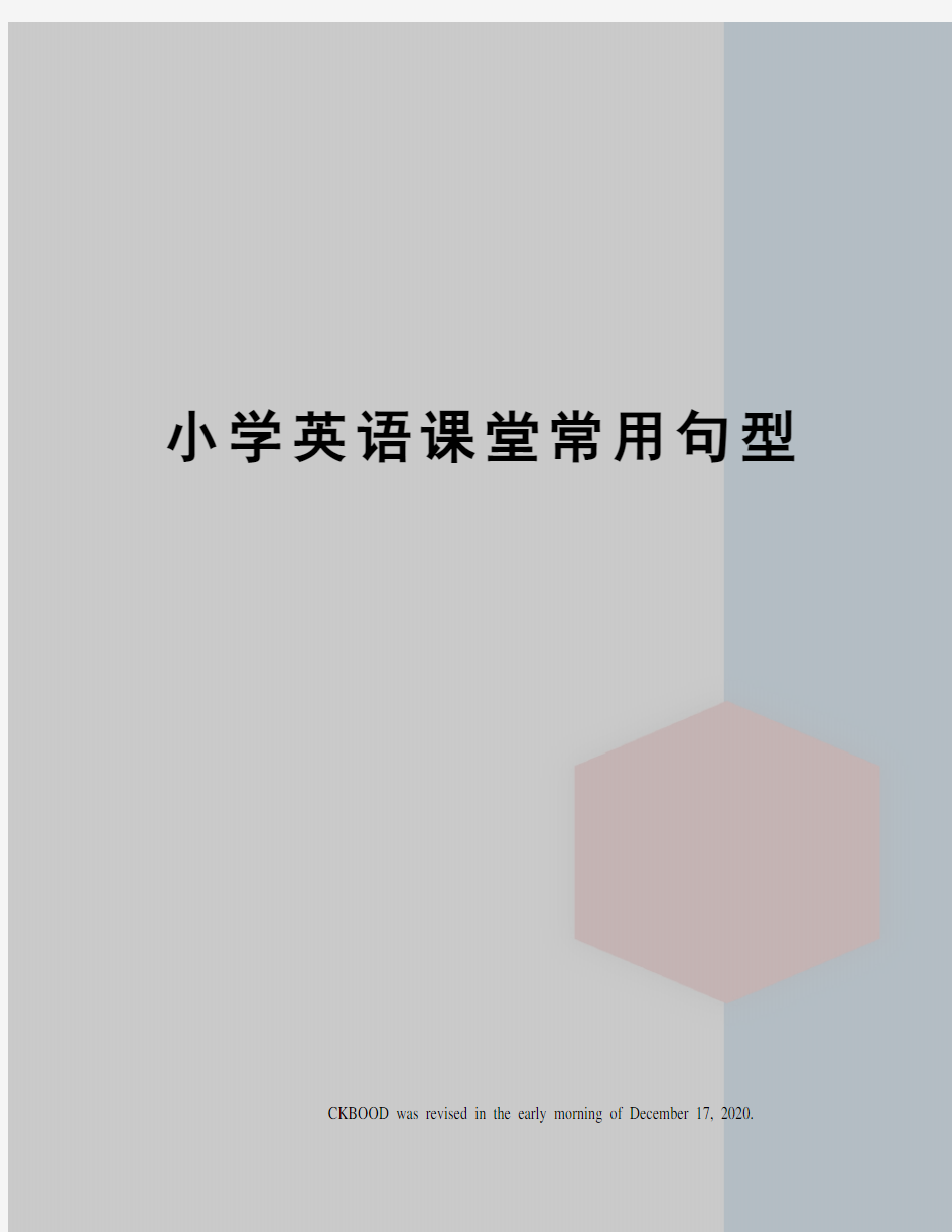 小学英语课堂常用句型