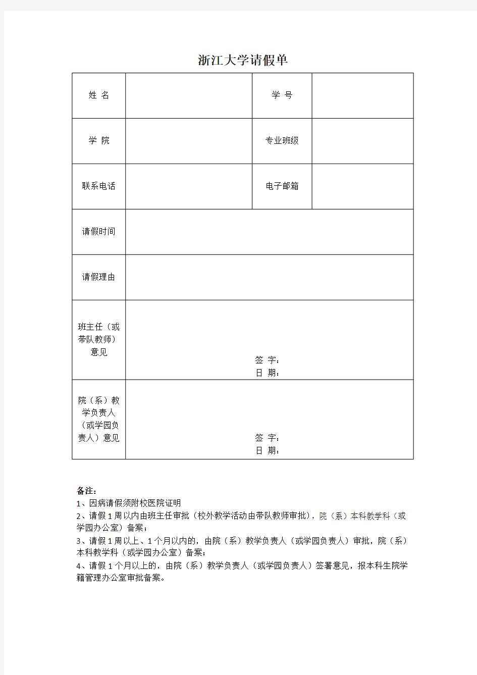 浙江大学请假单