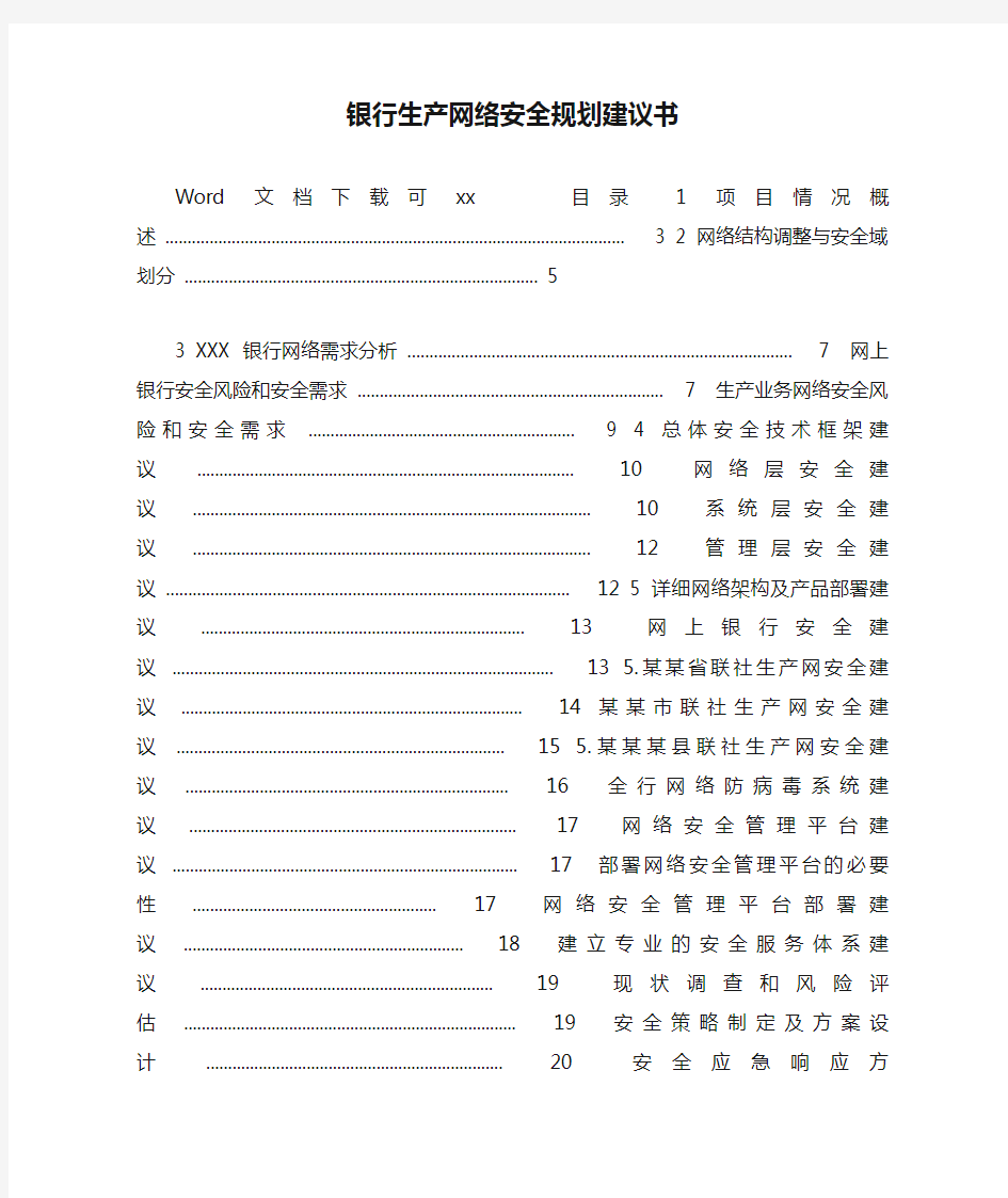 银行生产网络安全规划建议书