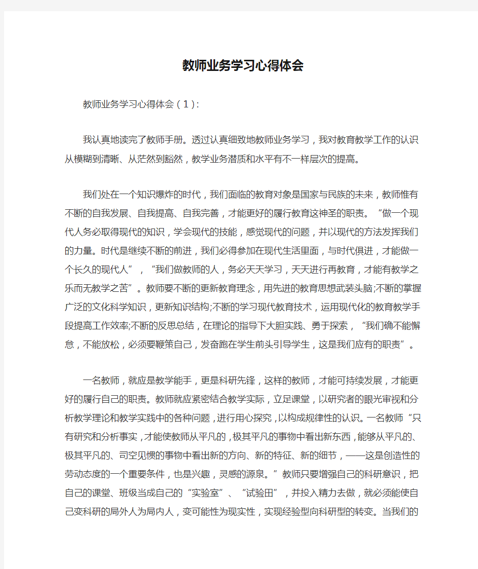 教师业务学习心得体会