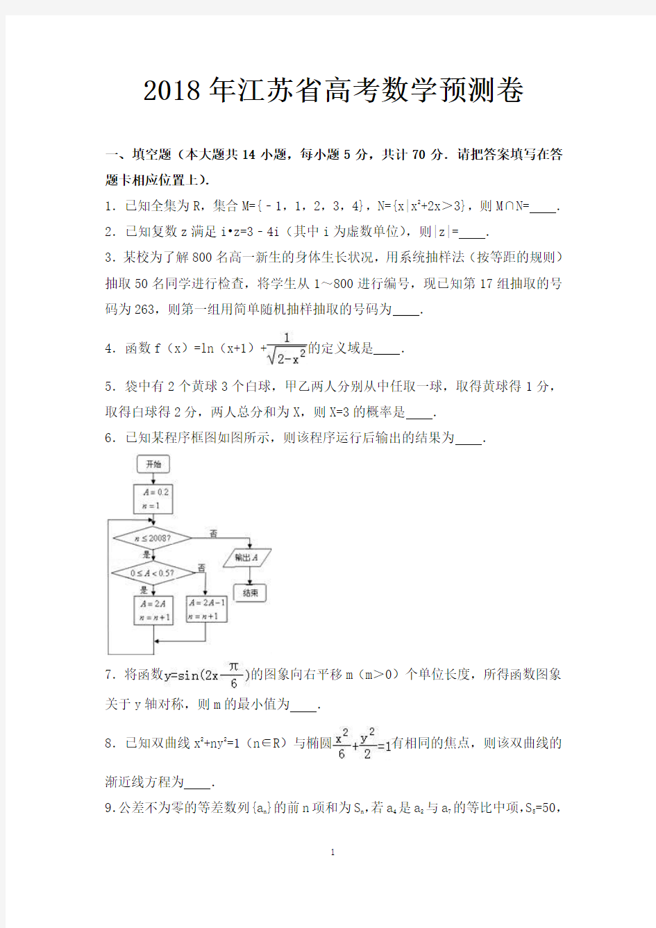 2018年江苏省高考数学预测卷-含答案解析