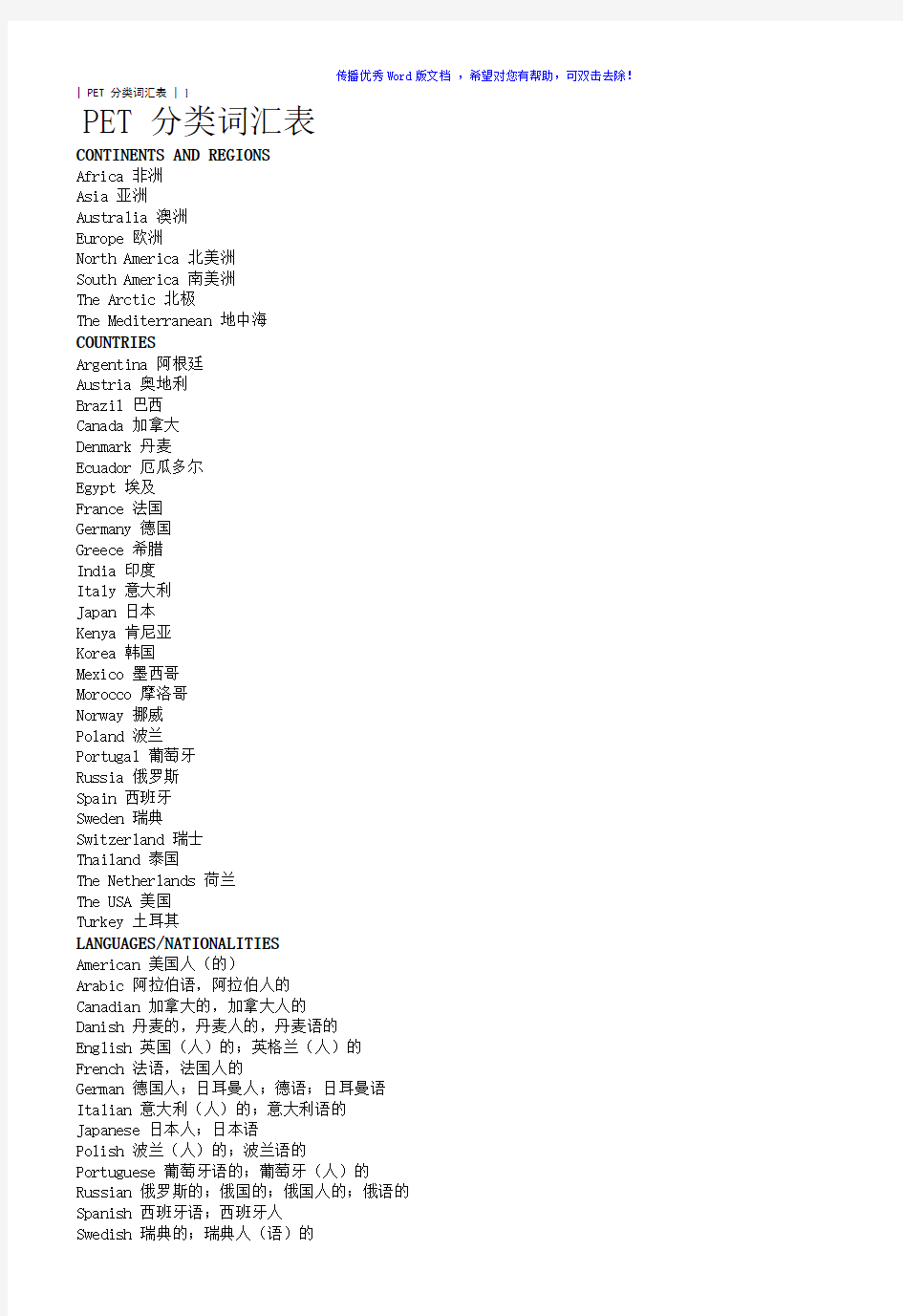 PET分类词汇表Word版