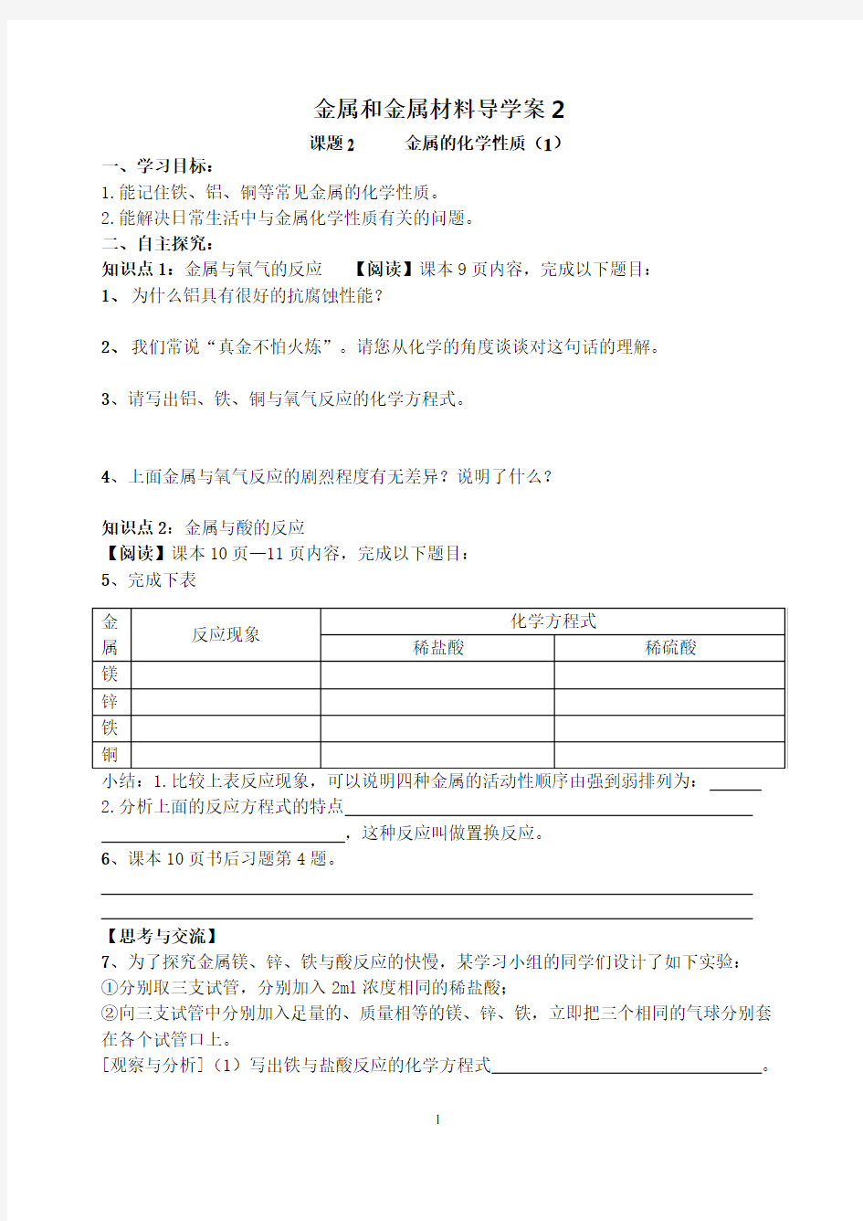 金属和金属材料导学案2