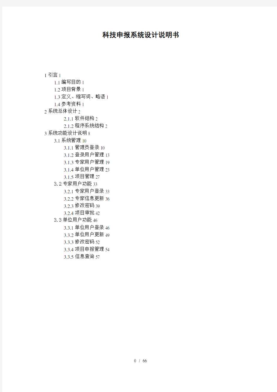 科技项目申报系统设计说明书