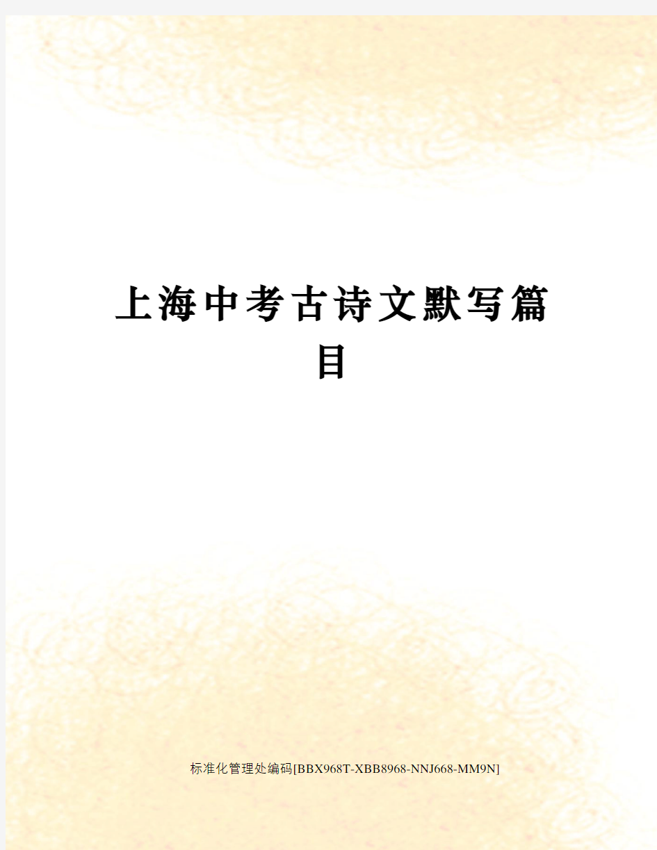 上海中考古诗文默写篇目