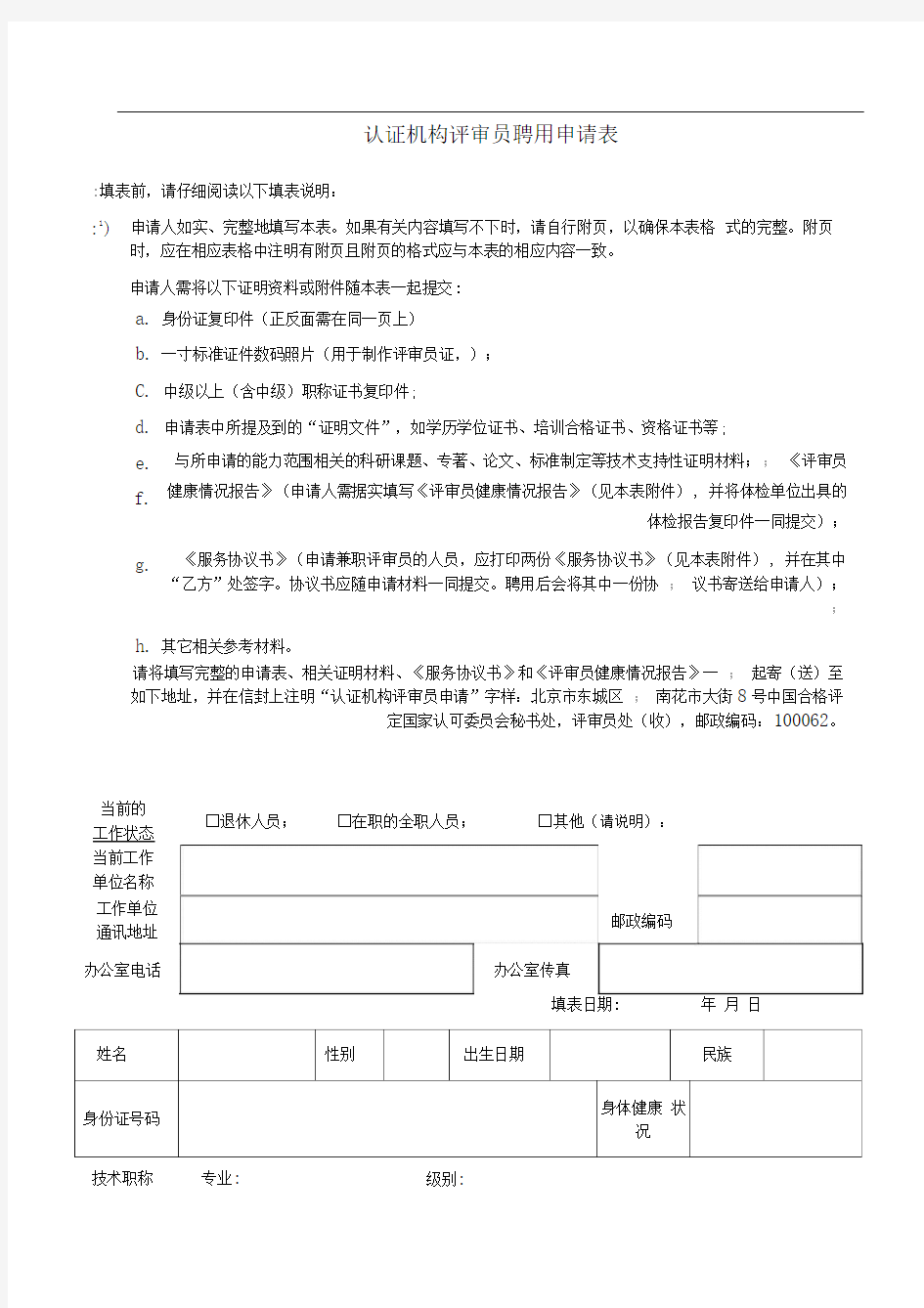 CNAS-PD10-01B2-认证机构评审员聘用申请表