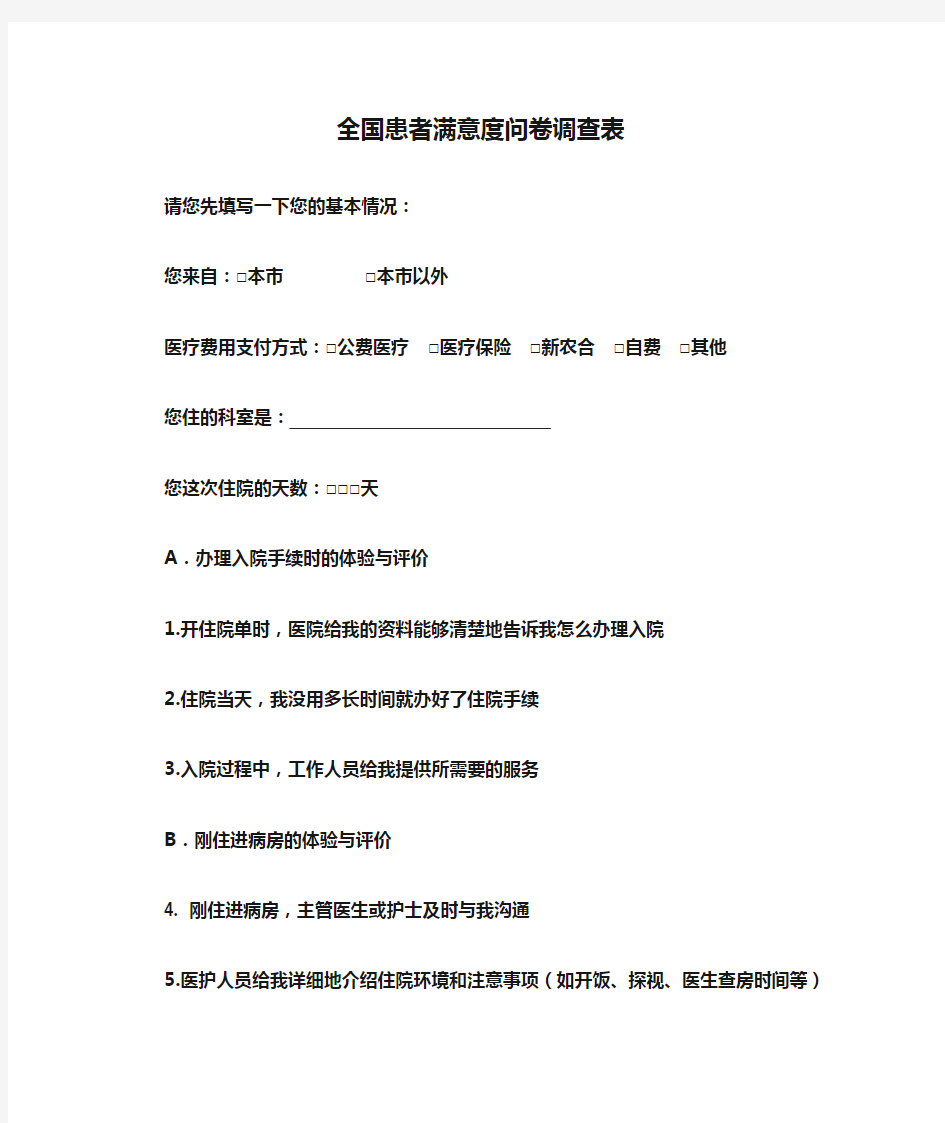 全国患者满意度问卷调查表