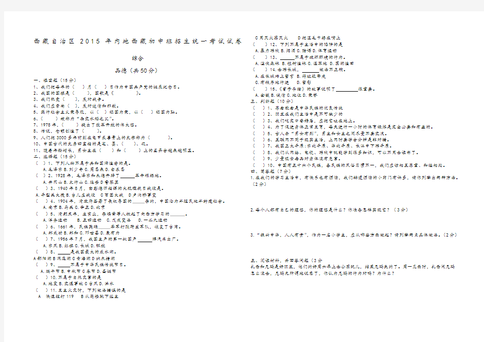 西藏自治区内地西藏初中班招生统一考试试卷综合