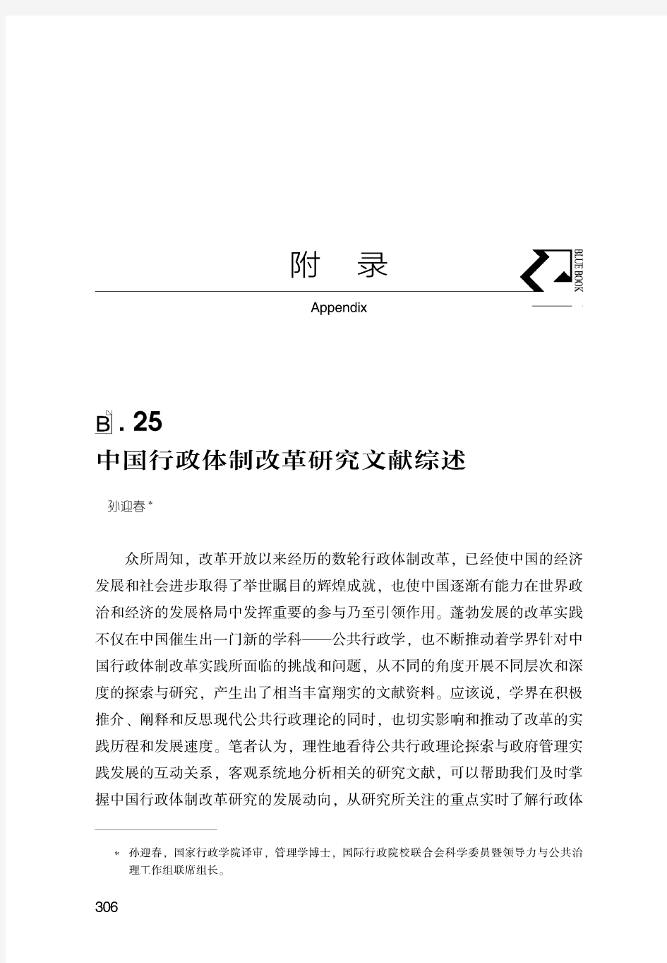 中国行政体制改革研究文献综述(1951~2014)