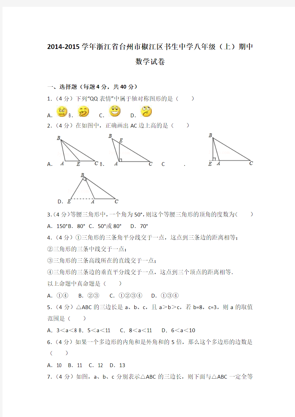 2014-2015年浙江省台州市椒江区书生中学八年级(上)期中数学试卷(解析版)