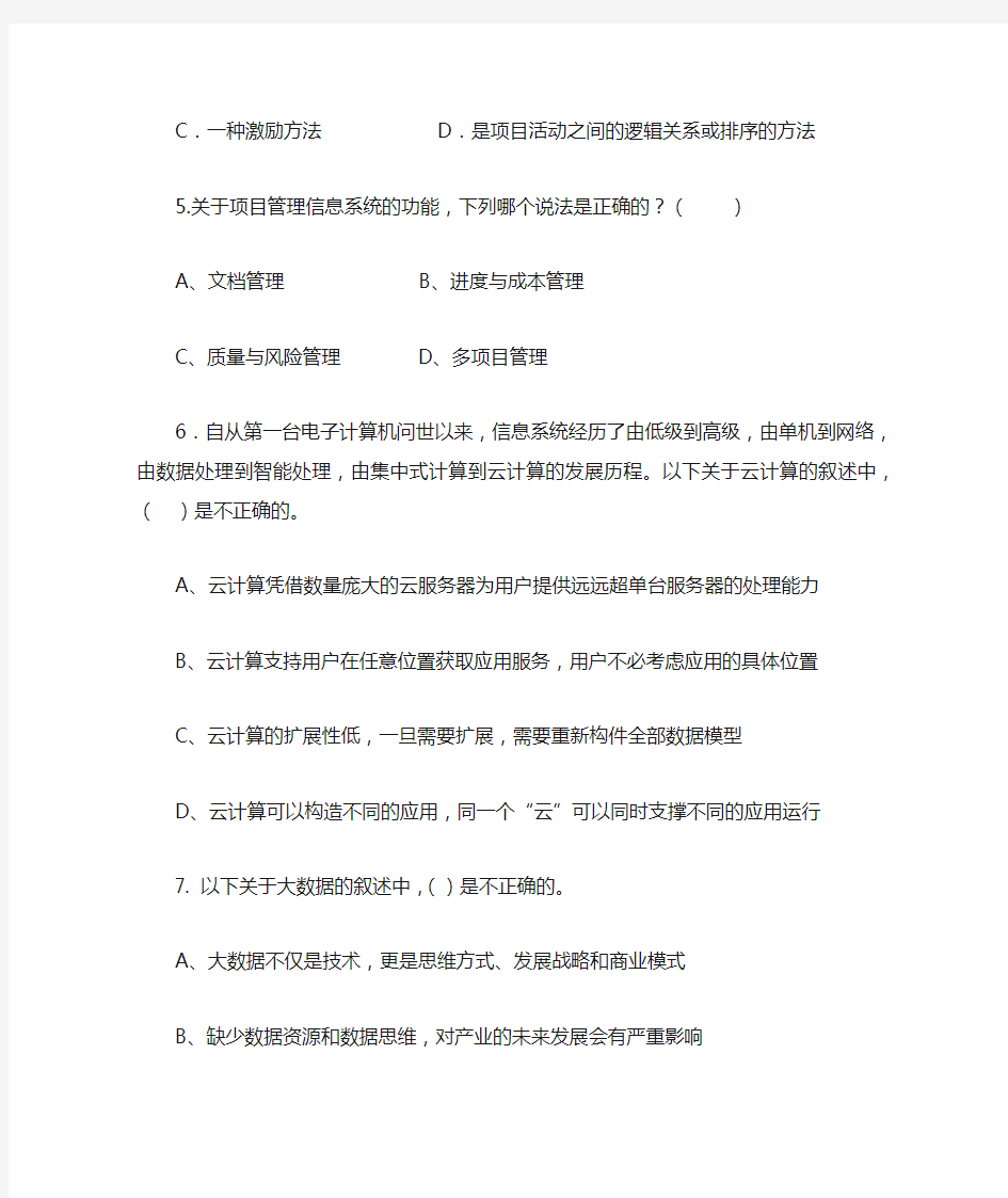 信息系统项目管理复习题