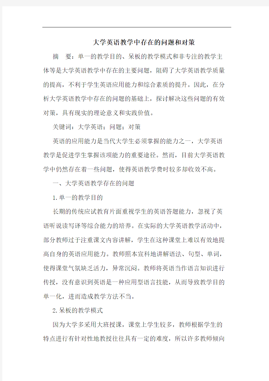 大学英语教学中存在的问题和对策