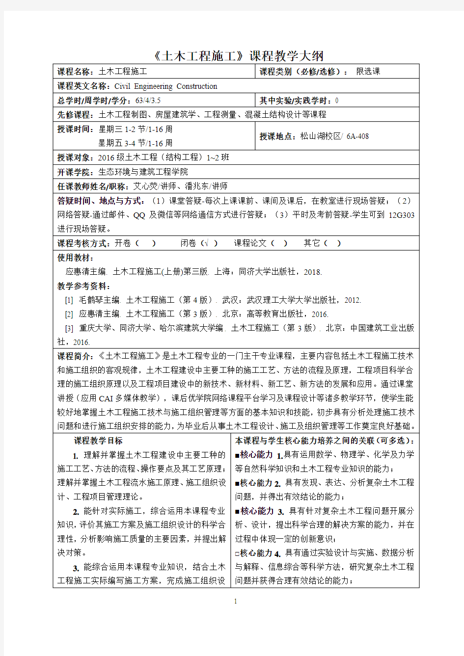 《土木工程施工》课程教学大纲