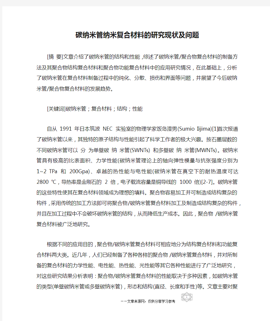 碳纳米管纳米复合材料的研究现状及问题