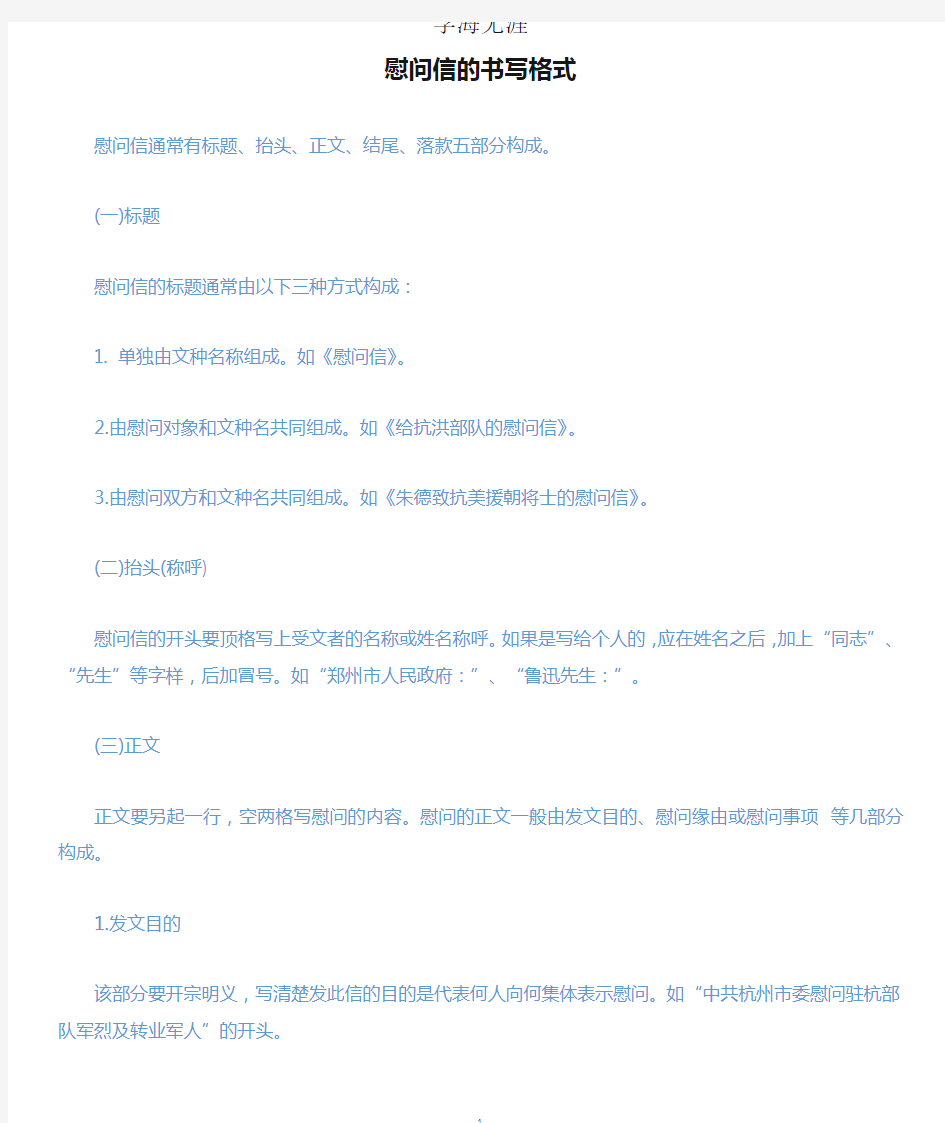 慰问信的书写格式.docx