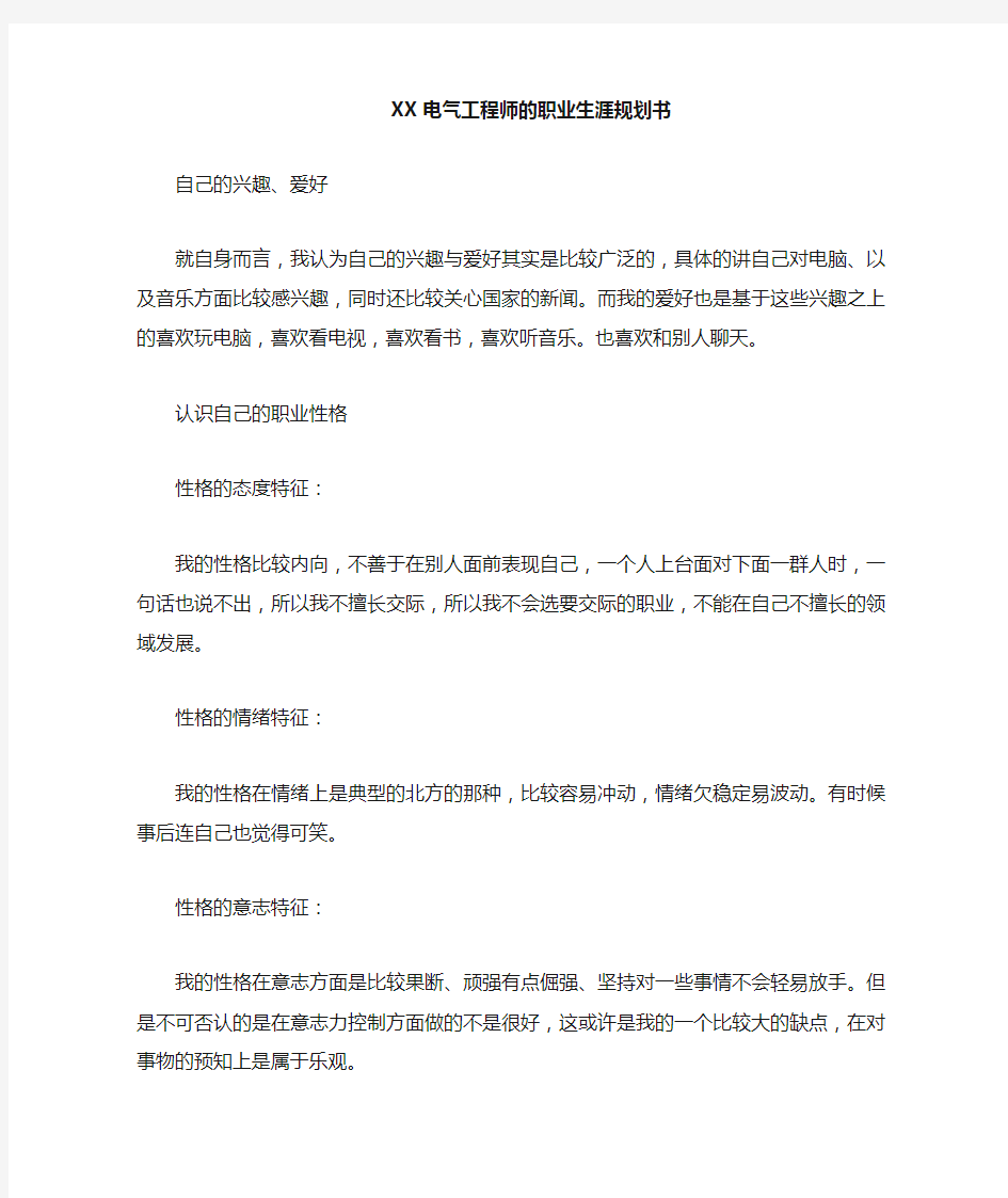 电气工程师的职业生涯规划书