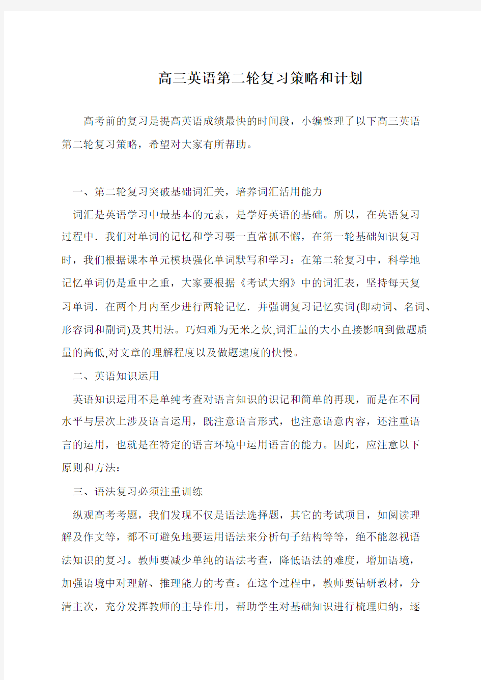 高三英语第二轮复习策略和计划