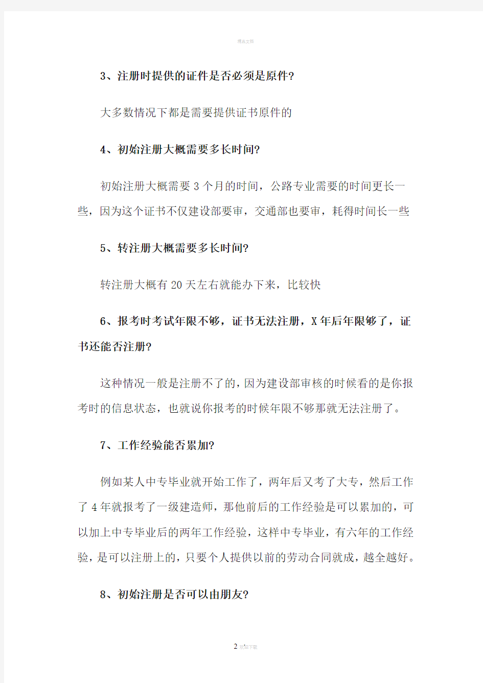 关于二级建造师注册的问题