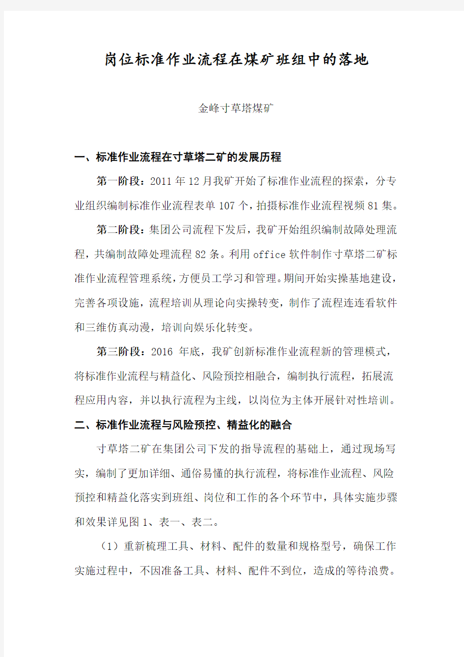 岗位标准作业流程在煤矿班组中的落地