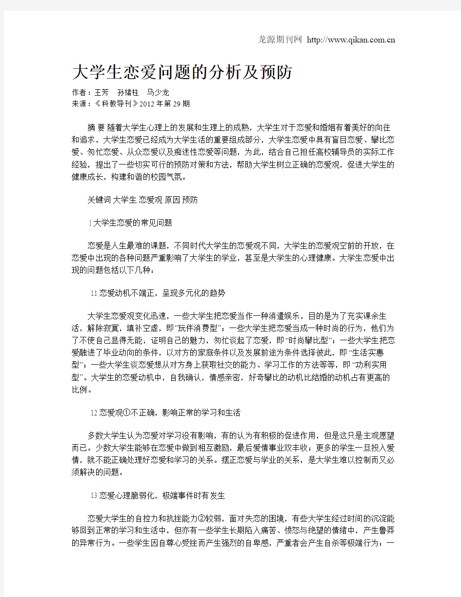 大学生恋爱问题的分析及预防