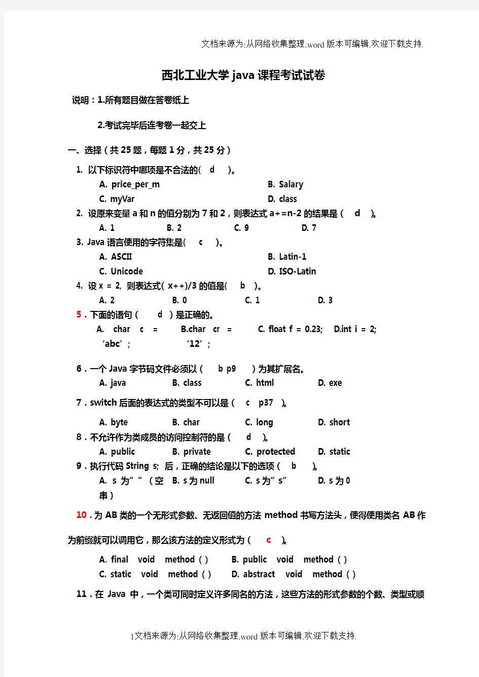 西北工业大学计算机学院java考试试题(答案)