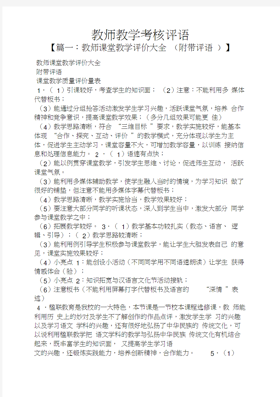 评语大全之教师教学考核评语