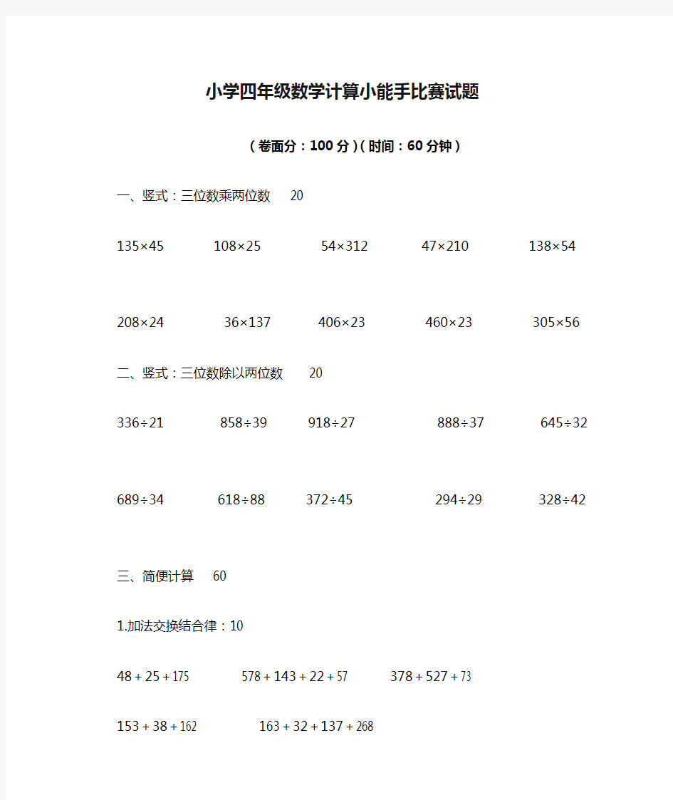 小学四年级数学计算小能手比赛试题(无答案)