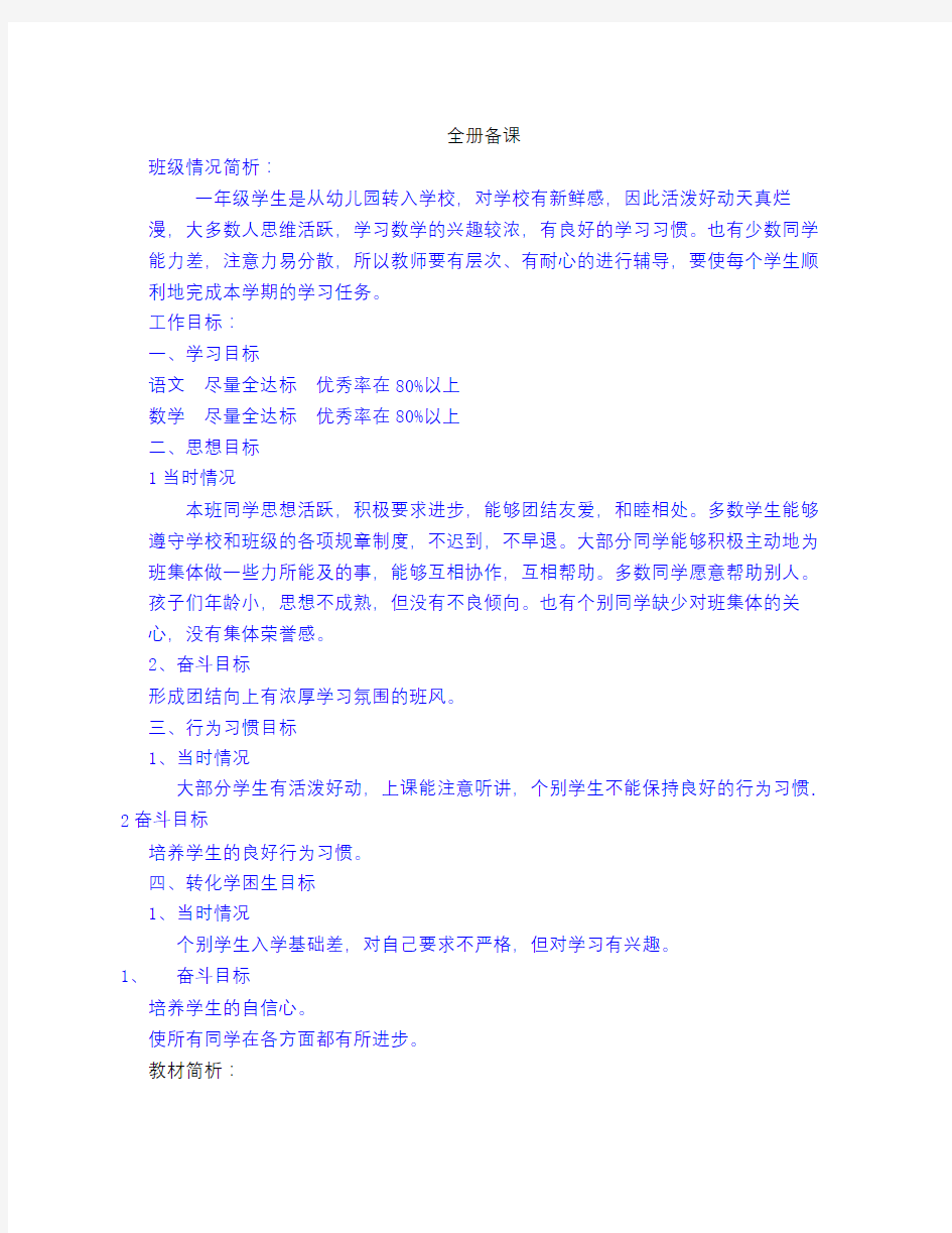 北京版小学数学一年级上册全册教案