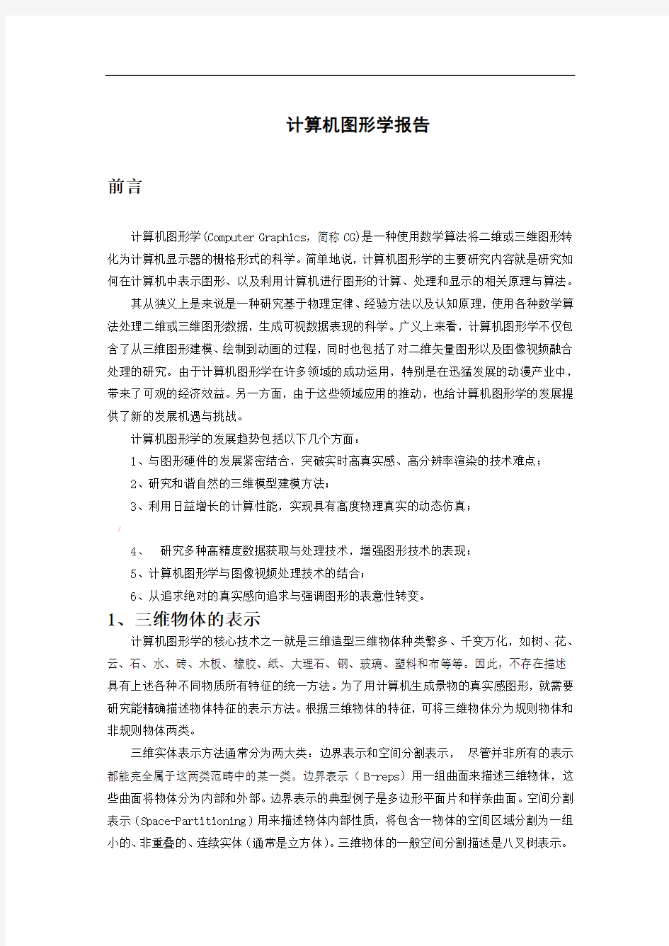 计算机图形学课程总结