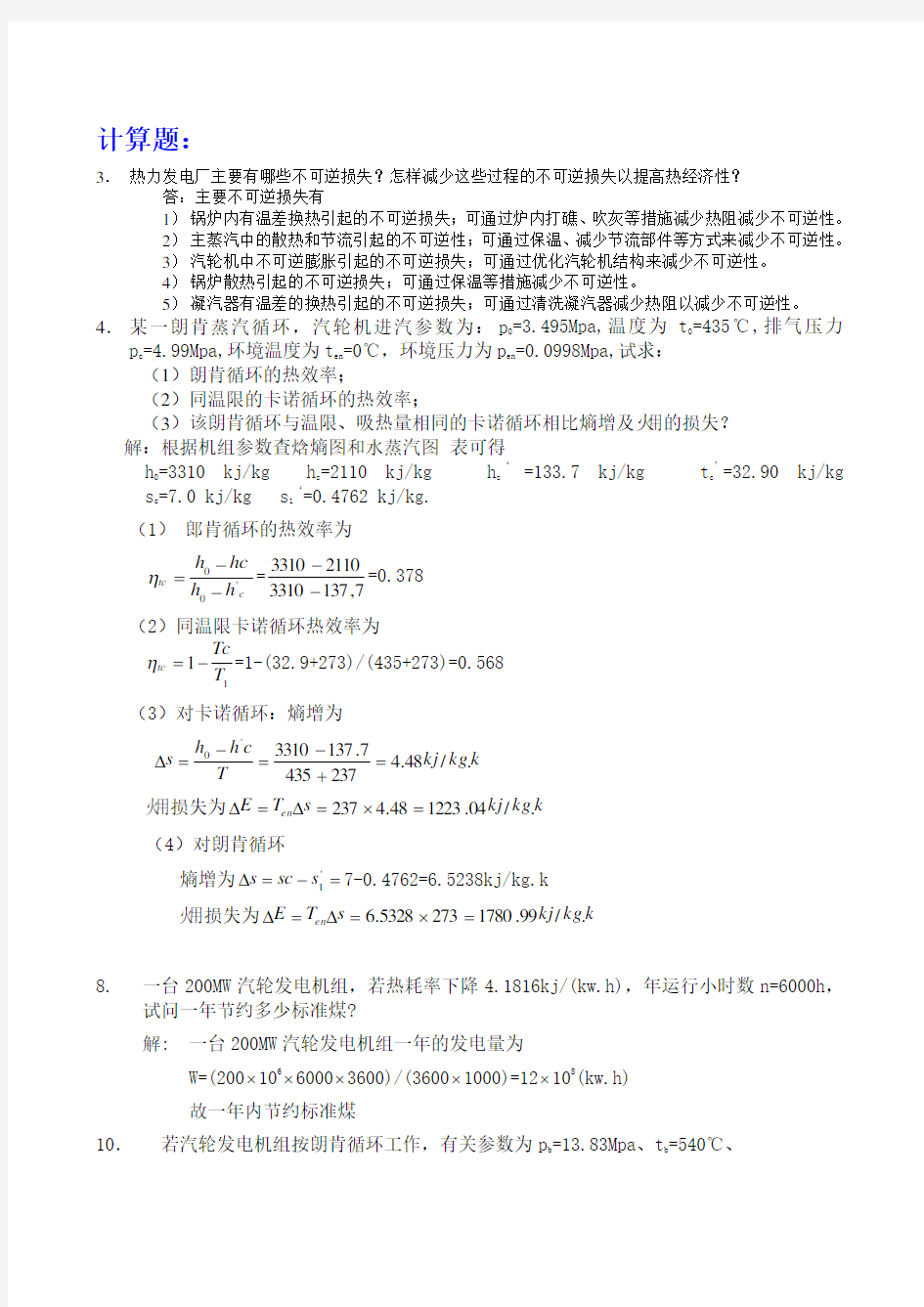 《热力发电厂》复习题计算题和简答题  华电经管