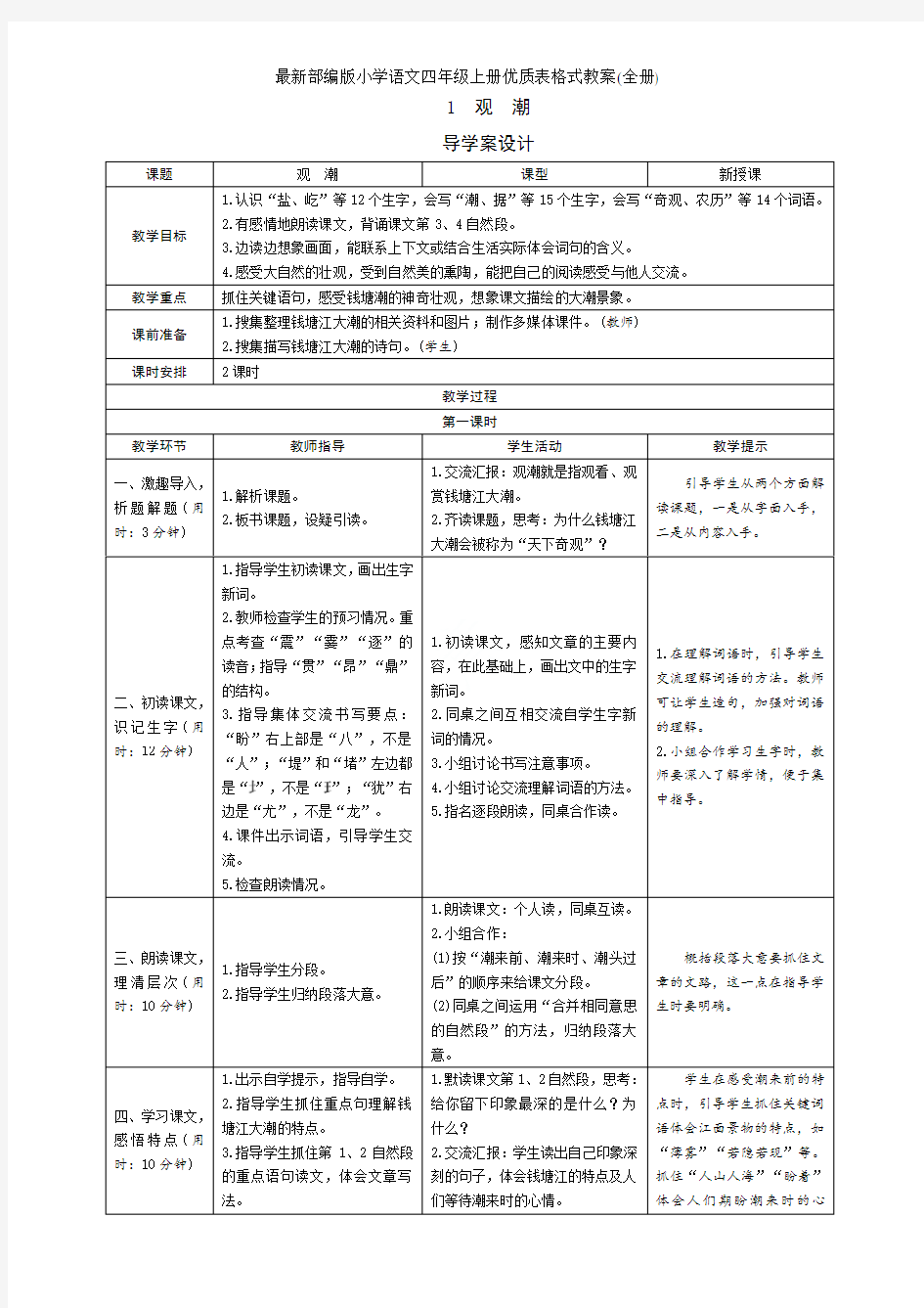 最新部编版小学语文四年级上册优质表格式教案(全册)