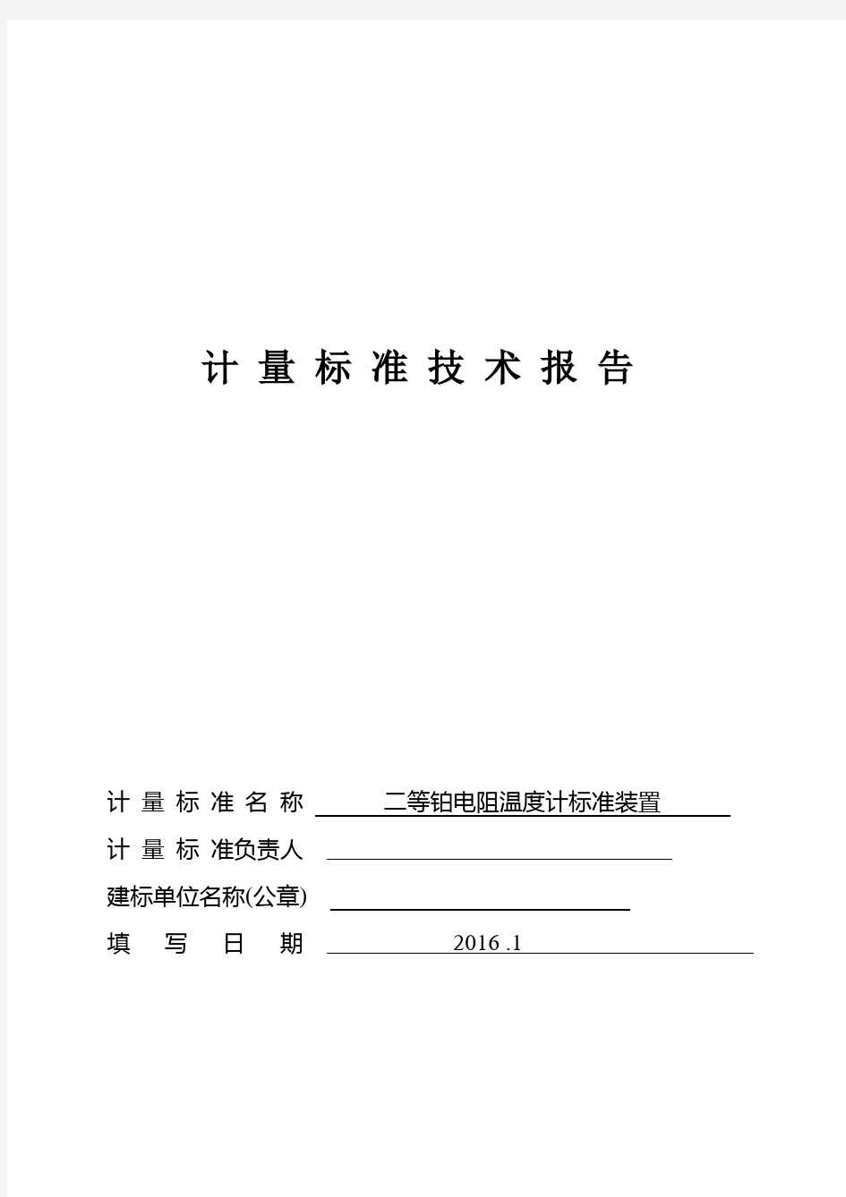 热电阻计量标准技术报告