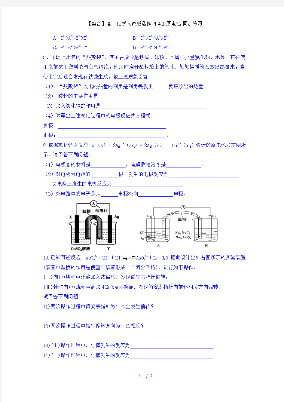 【整合】高二化学人教版选修四-4.1-原电池-同步练习