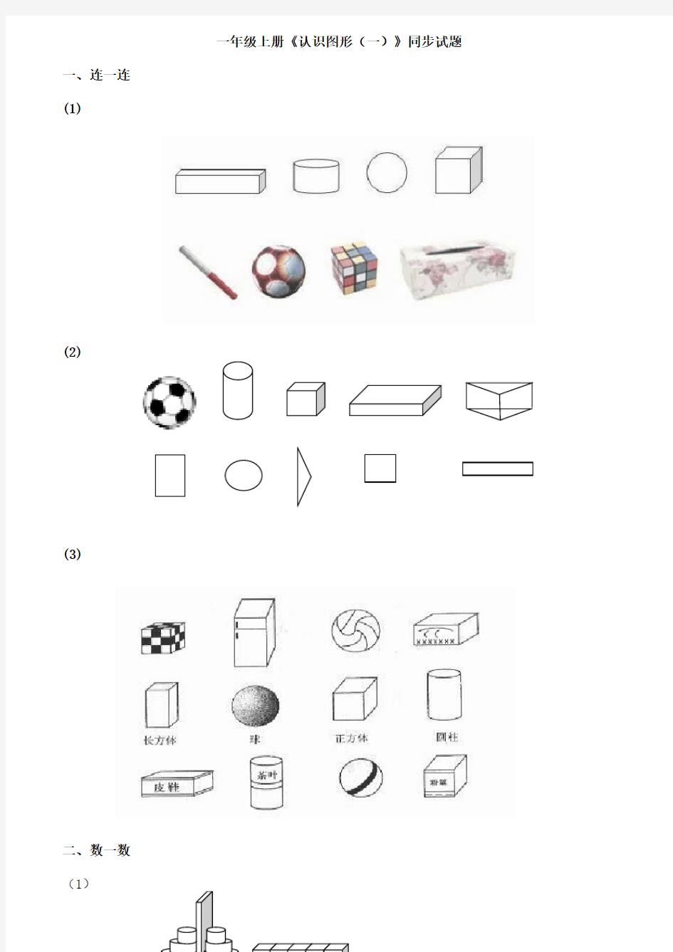 小学一年级上册数学图形的认识专项练习题